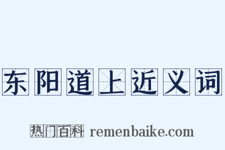 东阳道上近义词是什么意思的图片